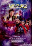超时空男臣(粤语)