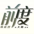 玛嘉烈与大卫:前度