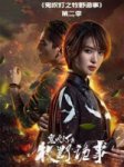 鬼吹灯之牧野诡事第二