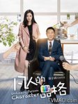 凡人的品格