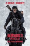 <b><font color='#FF0000'>猩球崛起3:终极之战</font></b>