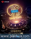 2018江苏卫视跨年演唱