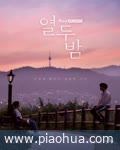 <b>十二夜(韩国版)</b>