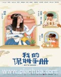 <b>我的保姆手册</b>