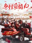 乡村爱情协奏曲/乡村