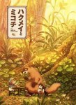 妖精森林的小不点/哈