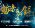金光御九界之鬼途奇行
