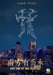 <b>南方有乔木</b>