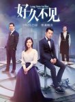 <b>好久不见(2018)</b>