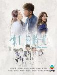 栋仁的时光(粤语)