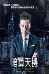 暗算天机(粤语)