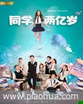 同学两亿岁