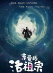 亲爱的活祖宗