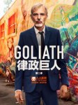 律政巨人第二季
