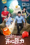 爱情公寓番外篇：开心