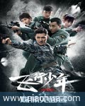 <b>飞行少年</b>