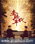 <b>奔腾年代</b>
