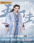 <b>从前有座灵剑山</b>