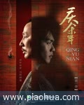 <b>庆余年第一季</b>