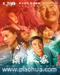 <b>澳门人家</b>