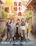 <b>我怕来不及</b>