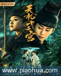 <b>天机十二宫</b>