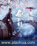 <b>剑王朝</b>