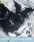 <b>鬼吹灯怒晴湘西</b>
