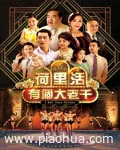 <b>荷里活有个大老千(国</b>
