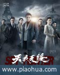 <b>天衣无缝</b>