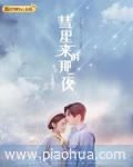 <b>彗星来的那一夜</b>