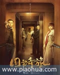 <b>国宝奇旅</b>