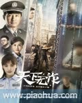 天下无诈