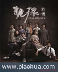 <b>诡探前传</b>