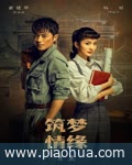<b>筑梦情缘</b>