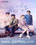 <b>一场遇见爱情的旅行</b>