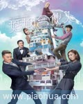 <b>婚姻合伙人(粤语)</b>