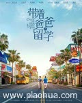 <b>带着爸爸去留学</b>