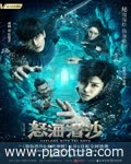 <b>盗墓笔记之怒海潜沙</b>