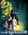 包青天再起风云(粤语