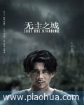 <b>无主之城</b>