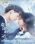 <b>走进你的记忆</b>