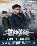<b>善始善终</b>