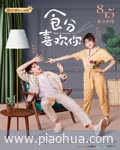 <b>食分喜欢你</b>