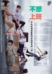 不想上班