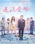 <b>还没爱够</b>