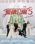 <b>爱情公寓5</b>