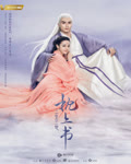 <b>三生三世枕上书</b>