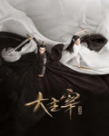 <b>大主宰</b>
