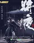 <b>将夜第二季</b>